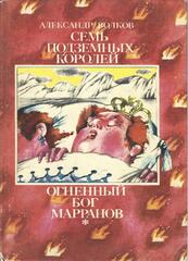 Семь подземных королей. Огненный бог марранов