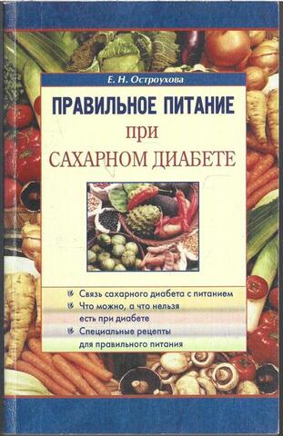 Правильное питание при сахарном диабете