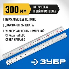 ЗУБР Про-30Д, длина 0.30 м, усиленная нержавеющая линейка, Профессионал (34280-030-Д)