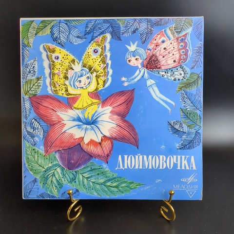 Дюймовочка - Г.Х. Андерсен. Детские сказки. Виниловая пластинка 10 дюймов. Мелодия СССР 1974 год.