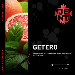 JENT X SARKOZY 200гр. Getero (Щавель с грейпфрутом)
