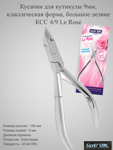 Кусачки для кутикулы 9мм, классическая форма, большое лезвие КСС 4/9 Le Rose
