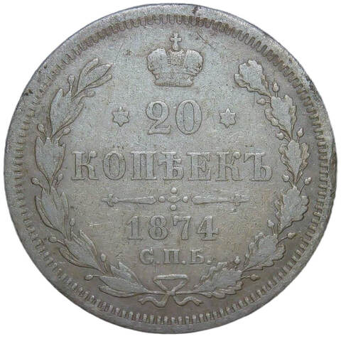 20 копеек 1874 СПБ-НI (F-VF)