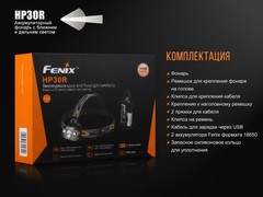 Купить фонарь светодиодный налобный Fenix HP30R 1750 лм, аккумулятор*