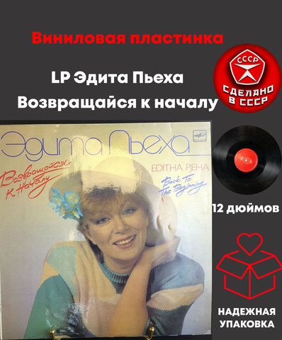 LP Эдита Пьеха – Возвращайся к началу . Виниловая пластинка 12 дюймов. Мелодия СССР 1989 год.