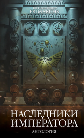 Warhammer The Horus Heresy Primarchs: Наследники императора. Антология