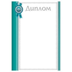 
          Диплом, А4, 216*303 мм, Мир открыток, бирюзовые поля