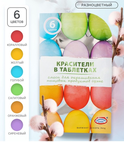 Смеси для окрашивания пищевых продуктов в таблетках, 6 цветов