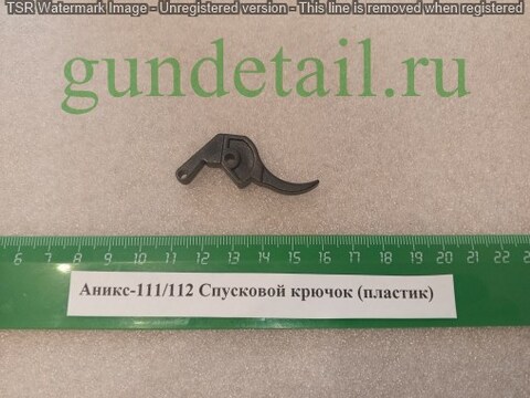 Аникс 111/112 Спусковой крючок (пластик)
