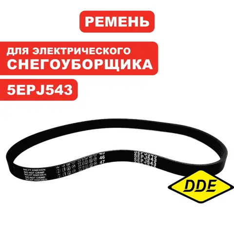 Ремень DDE STE220 (919-921-14)