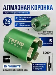 Алмазная коронка по бетону и кирпичу 72 мм для подрозетников