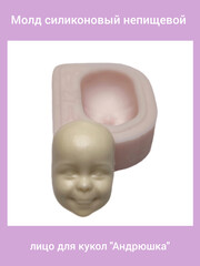 0315-М Молд силиконовый непищевой лицо для кукол 
