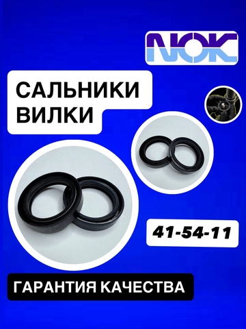 Сальники NOK, 41*54*11