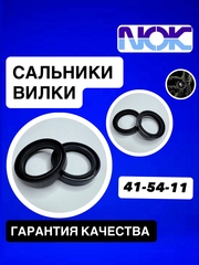 Сальники NOK, 41*54*11