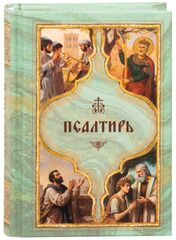 Псалтирь святого пророка Давида с поминовением живых и усопших. Карманный формат. Русский язык.