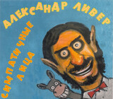 ЛИВЕР, АЛЕКСАНДР:  Симпатичные Лица