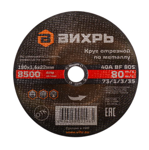Круг отрезной по металлу Вихрь 180х1,6х22 мм