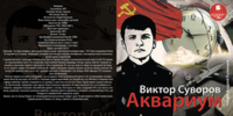 Суворов Виктор - Аквариум [Андрей Кузнецов, 2017, 56 kbps