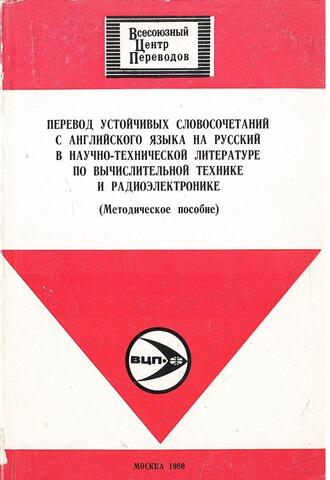 Перевод устойчивых словосочетаний с английского языка на русский в научно-технической литературе по вычислительной технике и радиоэлектронике (Методическое пособие).