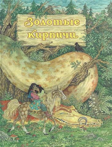 Золотые кирпичи