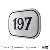 Номерок на дверь квартиры 197, для кабинета, офиса, шильдик 9 х 7 см, серебристый, Айдентика Технолоджи