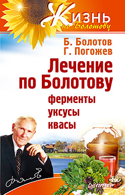 Лечение по Болотову: ферменты, уксусы, квасы лечение по болотову ферменты уксусы квасы