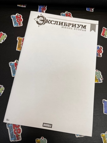 Экслибриум. Жизнь Вторая №1 (Blank Cover)