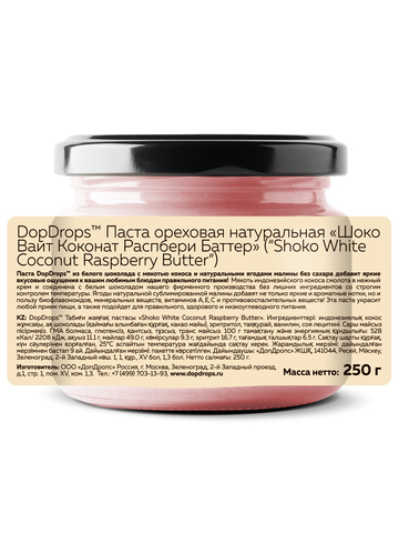 DopDrops(tm) Паста ореховая натуральная “Шоко Вайт Коконат Распбери Баттер” (“Shoko White Coconut Raspberry Butter”) 250г