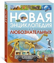 Новая энциклопедия для любознательных