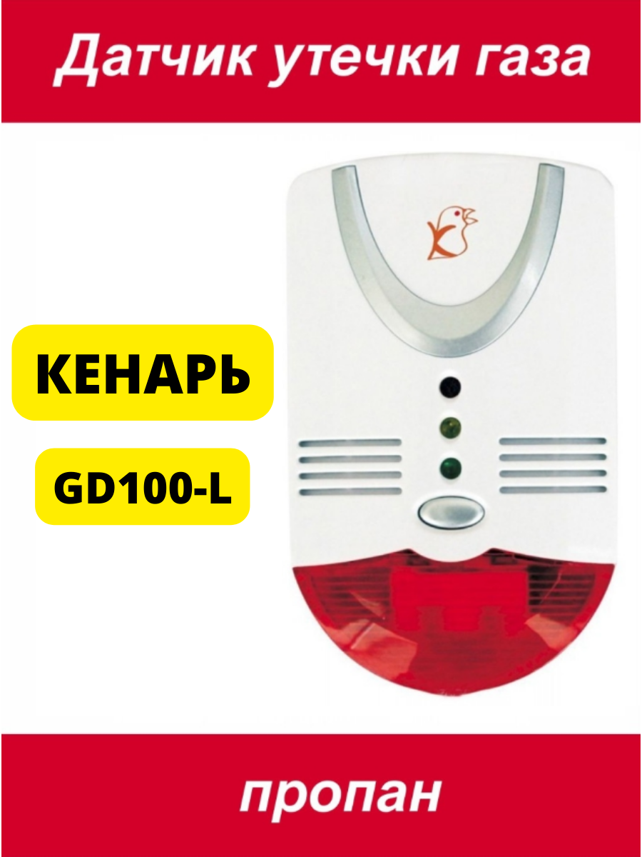 Датчик утечки газа Кенарь GD100-CN ( угарный газ и метан) | Купить по цене  4198.0 рублей