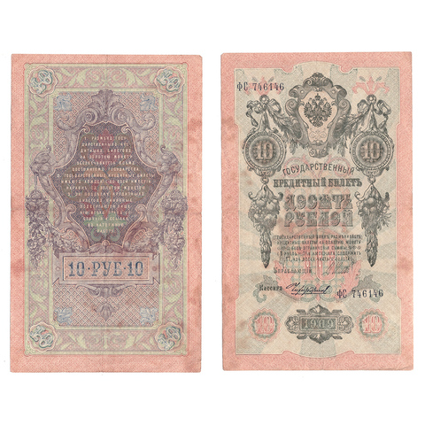 10 рублей 1909 г. Шипов Чихиржин. Серия: -ФС- VF+