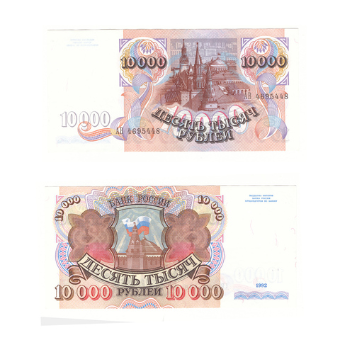 10000 рублей 1992 г. Серия: -АВ- №4695448 XF-