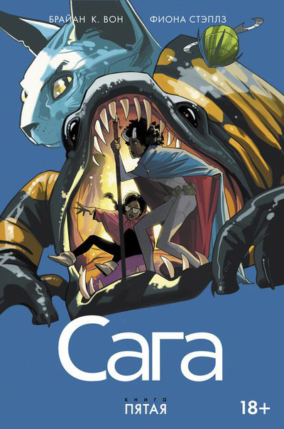 Сага. Книга 5 (Б/У) – купить за 400 руб | Чук и Гик. Магазин комиксов