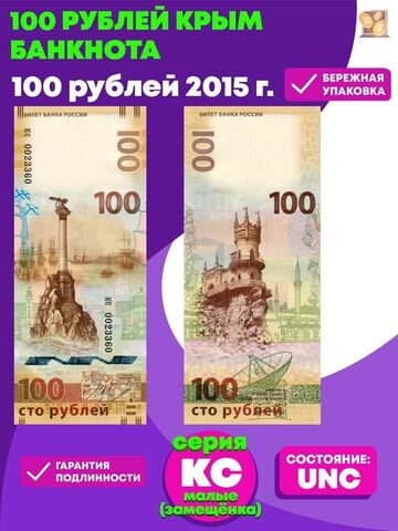 Банкнота Крым 100 рублей. Серия "кс" (замещенка)