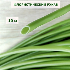 Флористический рукав 7мм цвет трава-олива (10м)