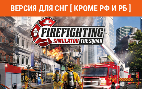 Firefighting Simulator - The Squad (Версия для СНГ [ Кроме РФ и РБ ]) (для ПК, цифровой код доступа)