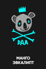 Хулиган Hard 200 гр. DAA (Манго-эвкалипт) (М)