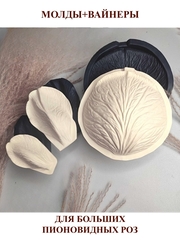 Молд+вайнер набор ВБ/С-52-70-72 для больших пионовидных роз