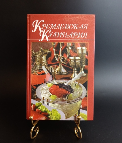 Книга Кремлевская кулинария. Шикарная. Минск 1998 г. Новая XF