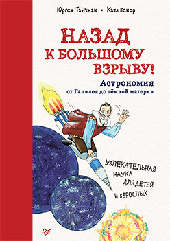 Назад к Большому взрыву! Астрономия от Галилея до тёмной материи