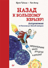 Назад к Большому взрыву! Астрономия от Галилея до тёмной материи