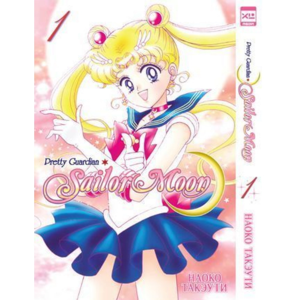 Манга Sailor Moon. Сейлор Мун. Том 1 122591 – купить по цене 555 ₽ в  интернет-магазине ohmygeek.ru