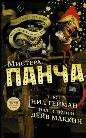 Трагическая комедия или комическая трагедия мистера Панча (Б/У)