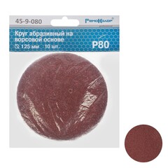 45-9-080 Круг абразивный на ворсовой основе, под липучку, Р80, 125мм, 10шт. (РемоКолор)