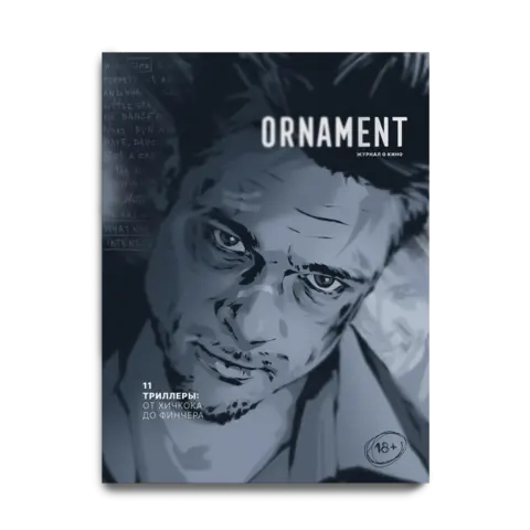 Журнал Ornament #11 Триллеры: от Хичкока до Финчера