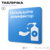 Табличка Используйте дезинфектор, на дверь и стену, информационная предписывающая, серия CONCEPT, 18х18 см, Айдентика Технолоджи