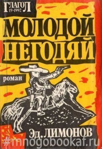 Молодой негодяй