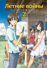 Манга Летние войны. Том 2