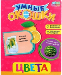 Книжка картонная с окошками «Цвета»