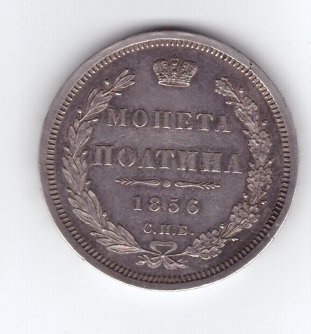 Полтина 1856 год СПБ-ФБ. Александр II (VF-XF)